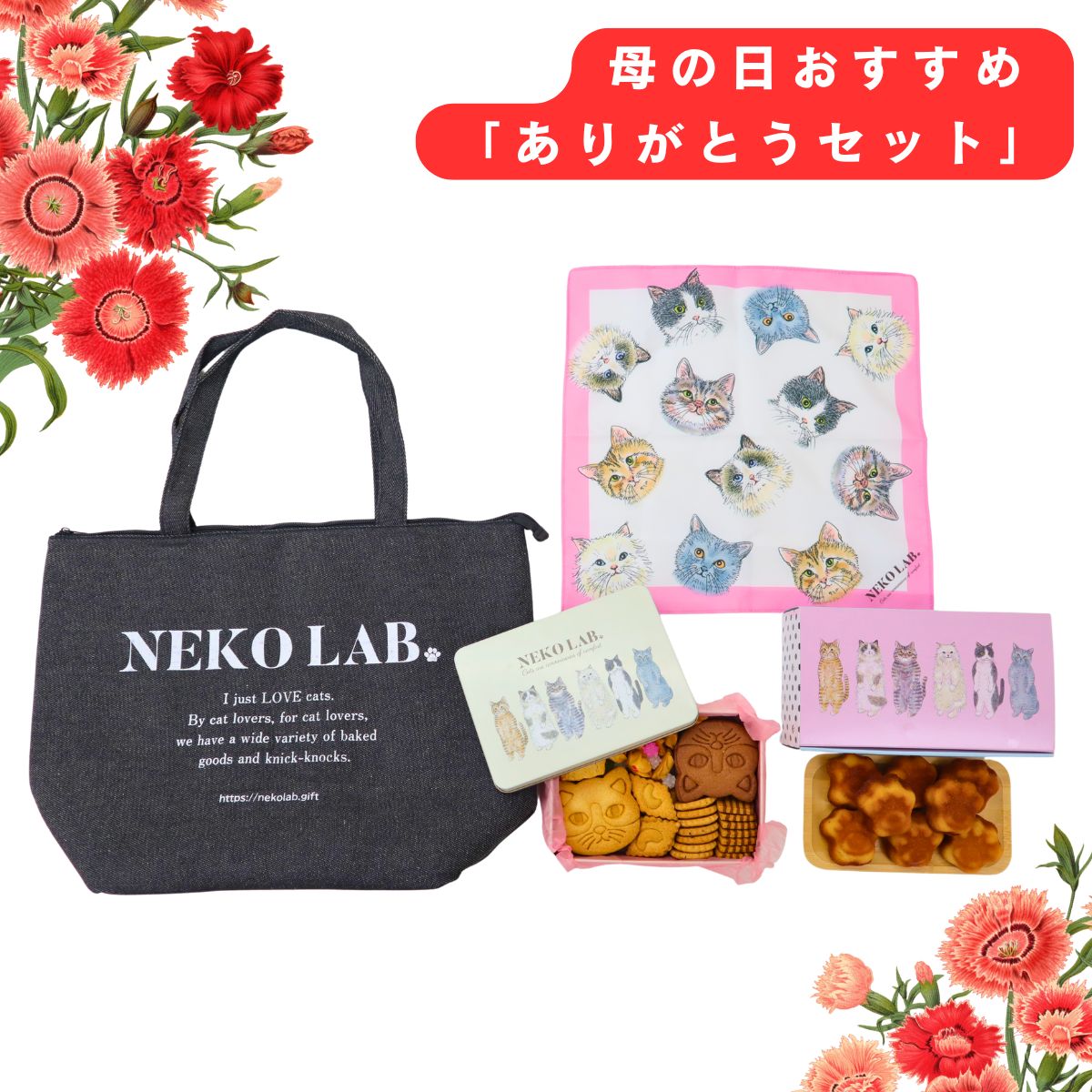 母の日 ありがとうセット